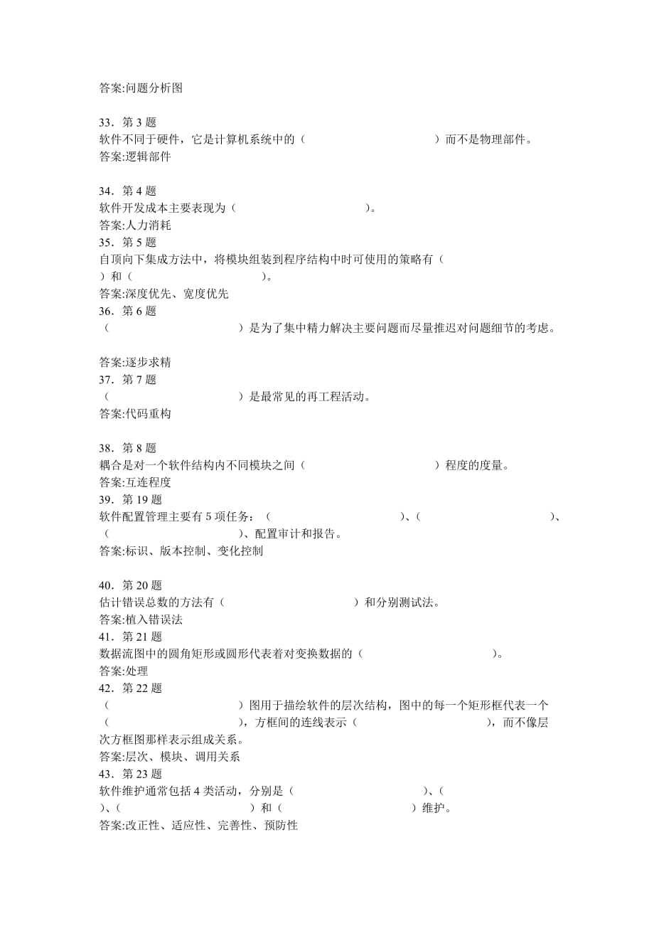 华师在线2014软件工程练习答案.doc_第4页