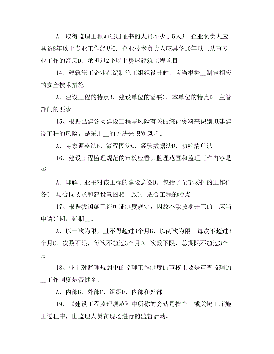 浙江省xx年下半年注册监理工程师合同管理进度管理考试试题_第3页