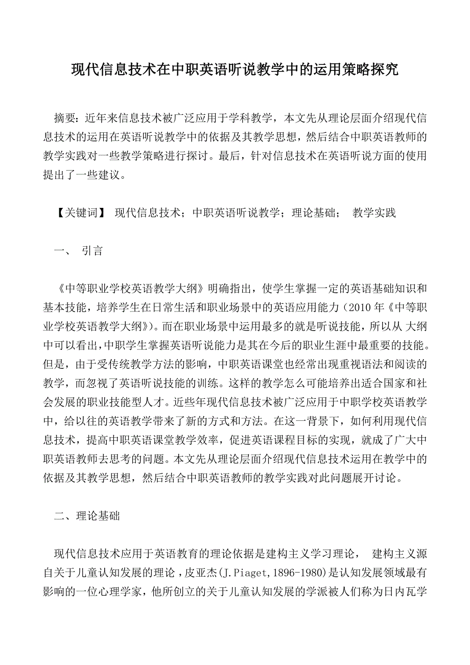 现代信息技术在中职英语听说教学中的运用策略探究_第1页