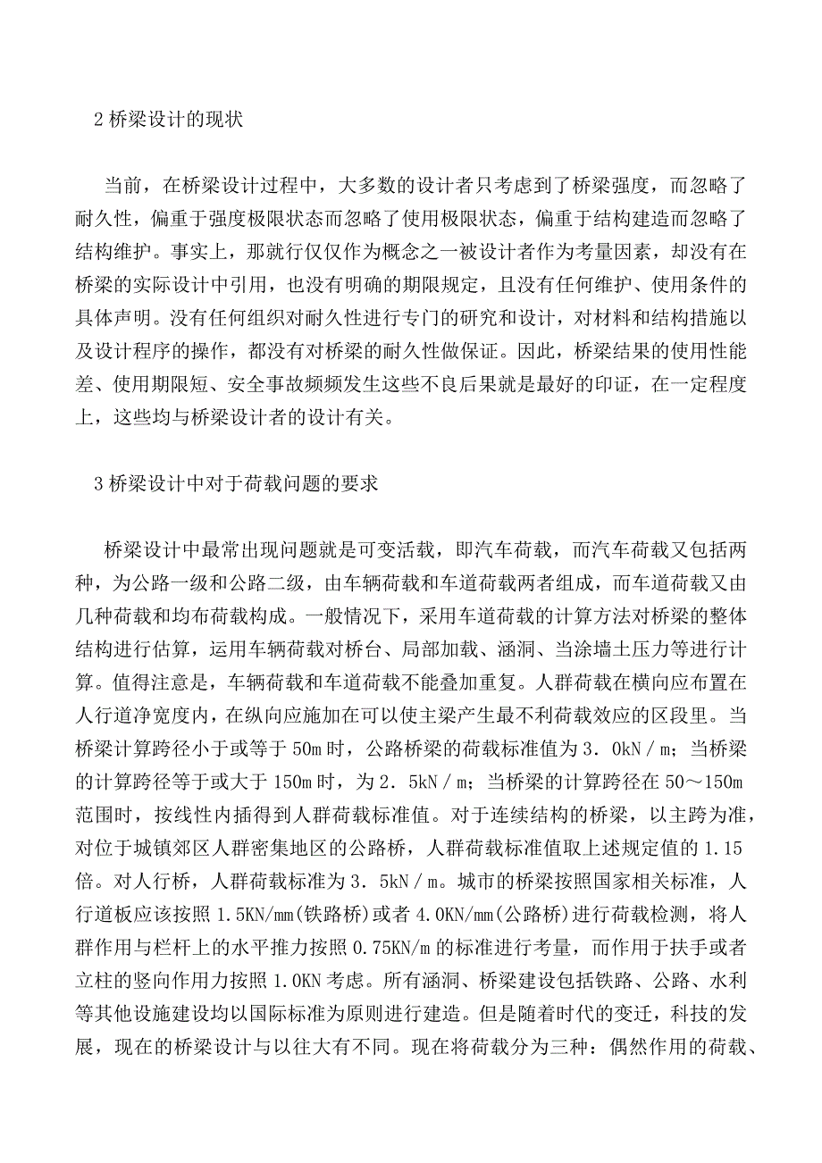 浅谈桥梁设计中的荷载问题及处理措施_第2页