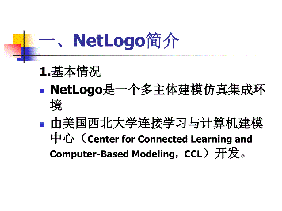 多智能体NetLogo仿真平台_第2页