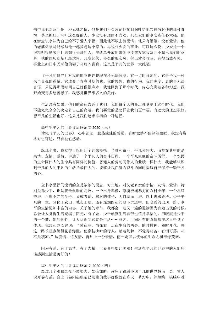 高中生平凡的世界读后感范文2020_第4页