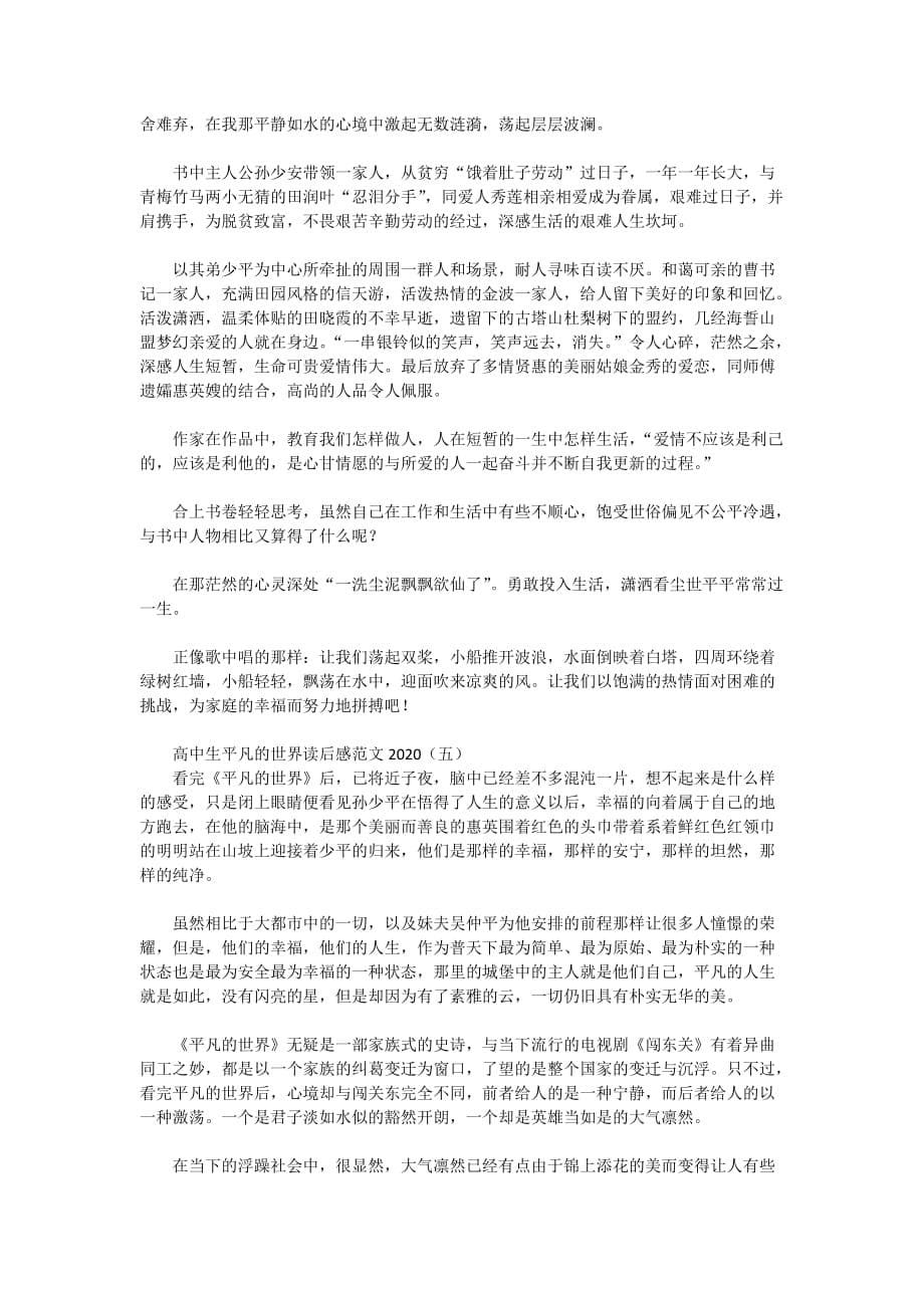 高中生平凡的世界读后感范文2020_第5页