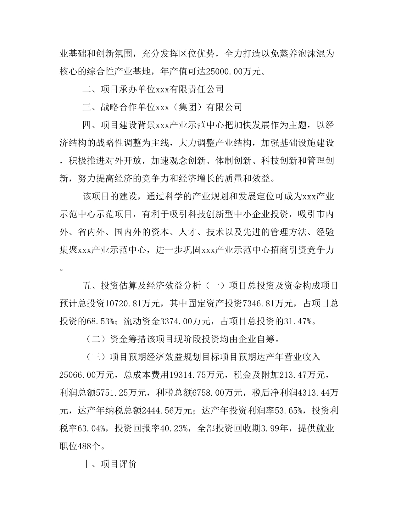 免蒸养泡沫混项目商业计划书模板(投资分析及融资分析)_第2页