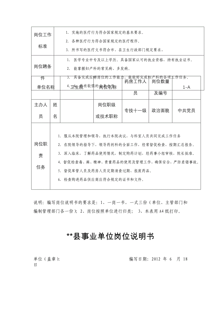 镇卫生院2012事业单位岗位说明书.doc_第3页
