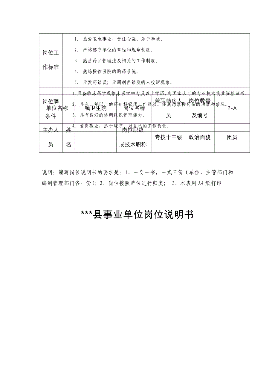 镇卫生院2012事业单位岗位说明书.doc_第4页