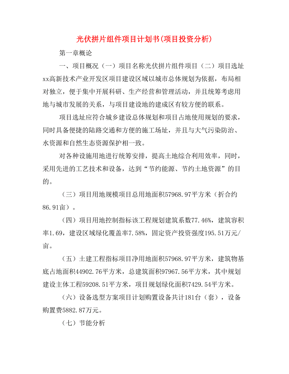 光伏拼片组件项目计划书(项目投资分析)_第1页