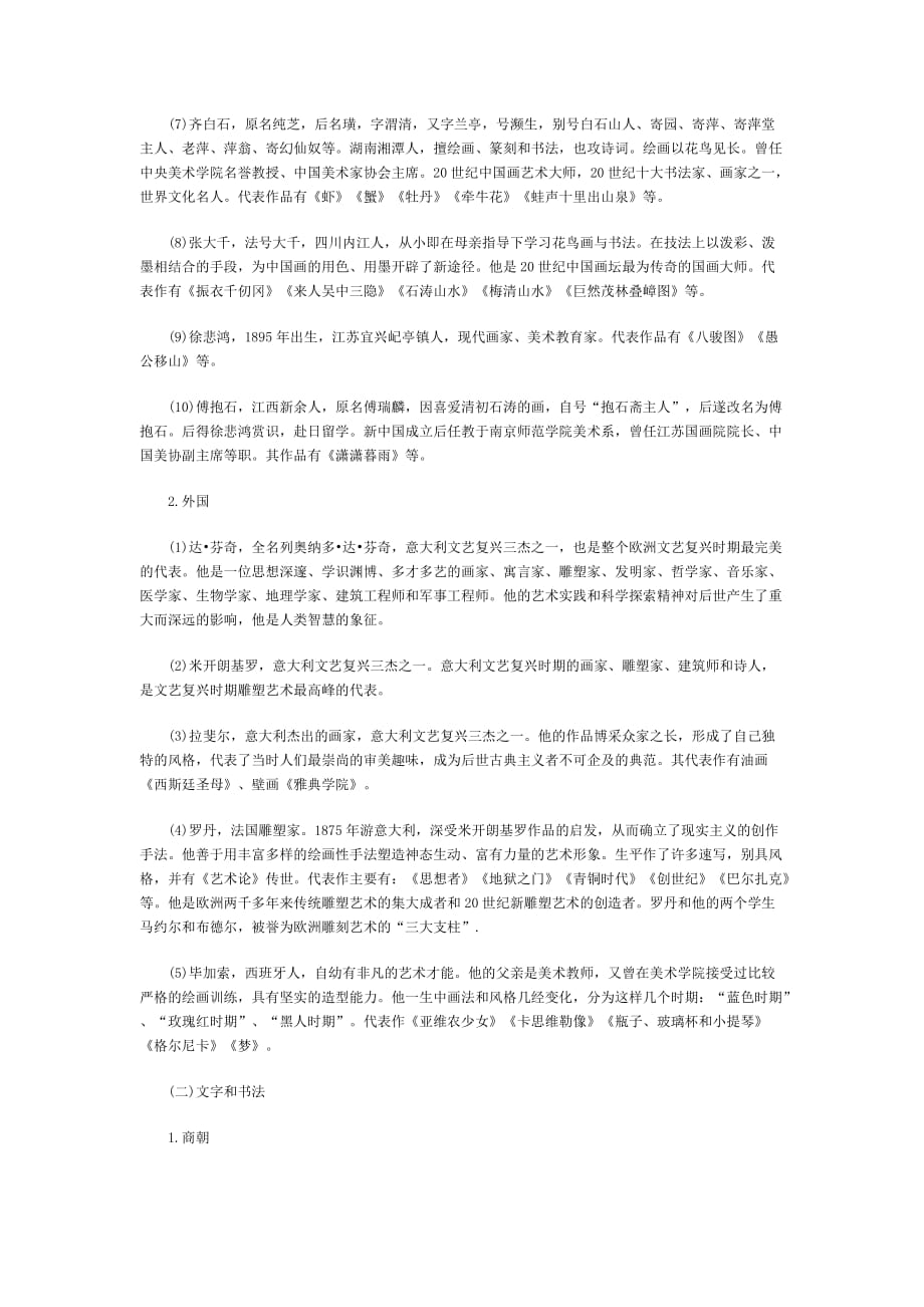 上海教师资格证考试中学《综合素质》：教师的艺术鉴赏素养（二）.doc_第2页