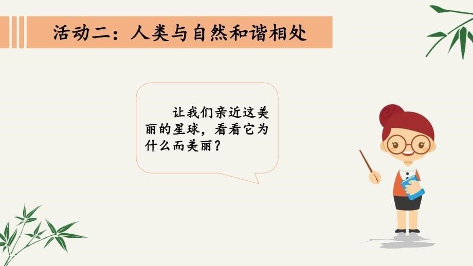 部编版六年级下册道德与法治课件-4 地球——我们的家园-(共47张PPT含3个课时）_第5页