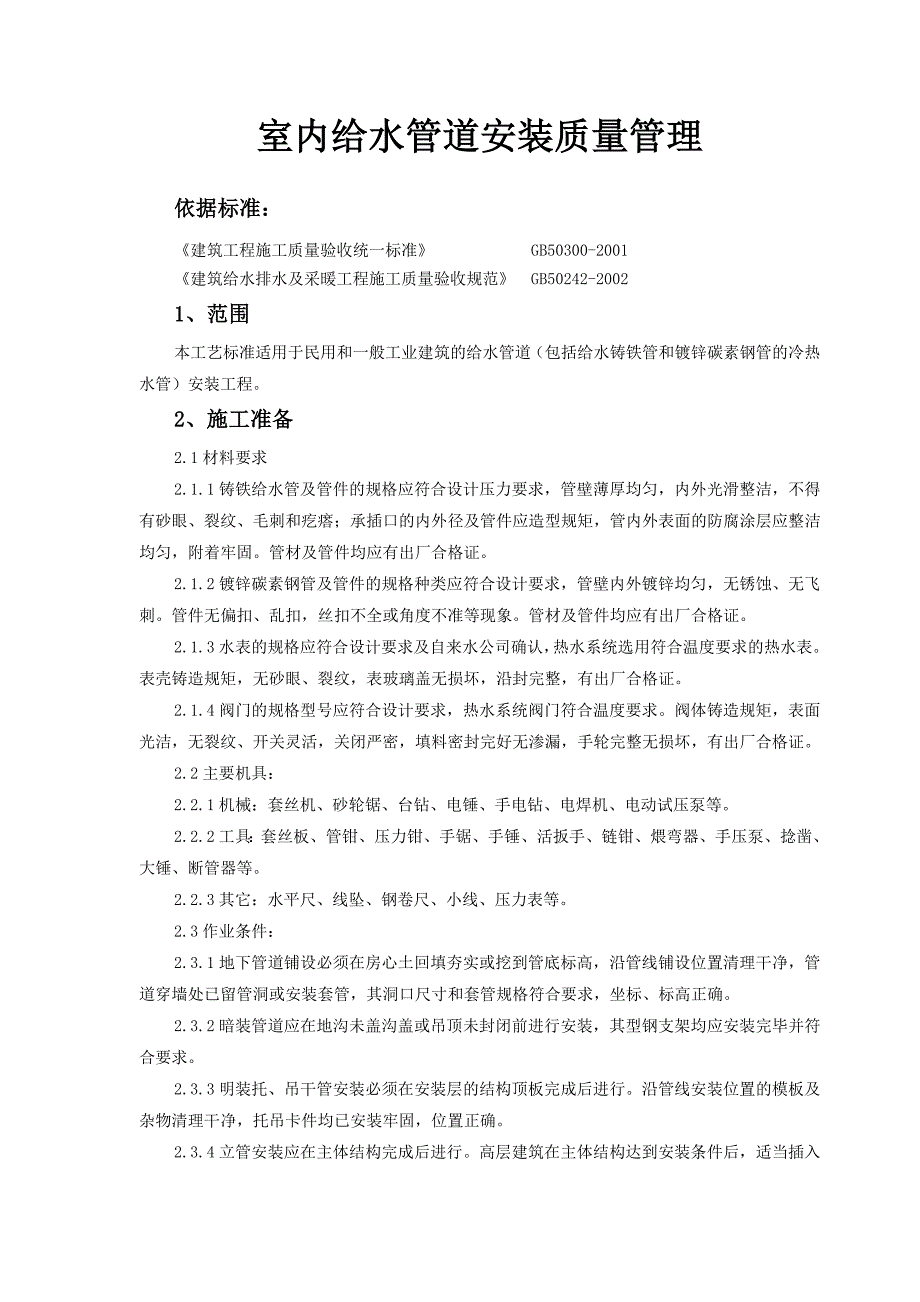 05-2 室内给水管道安装质量管理_第1页