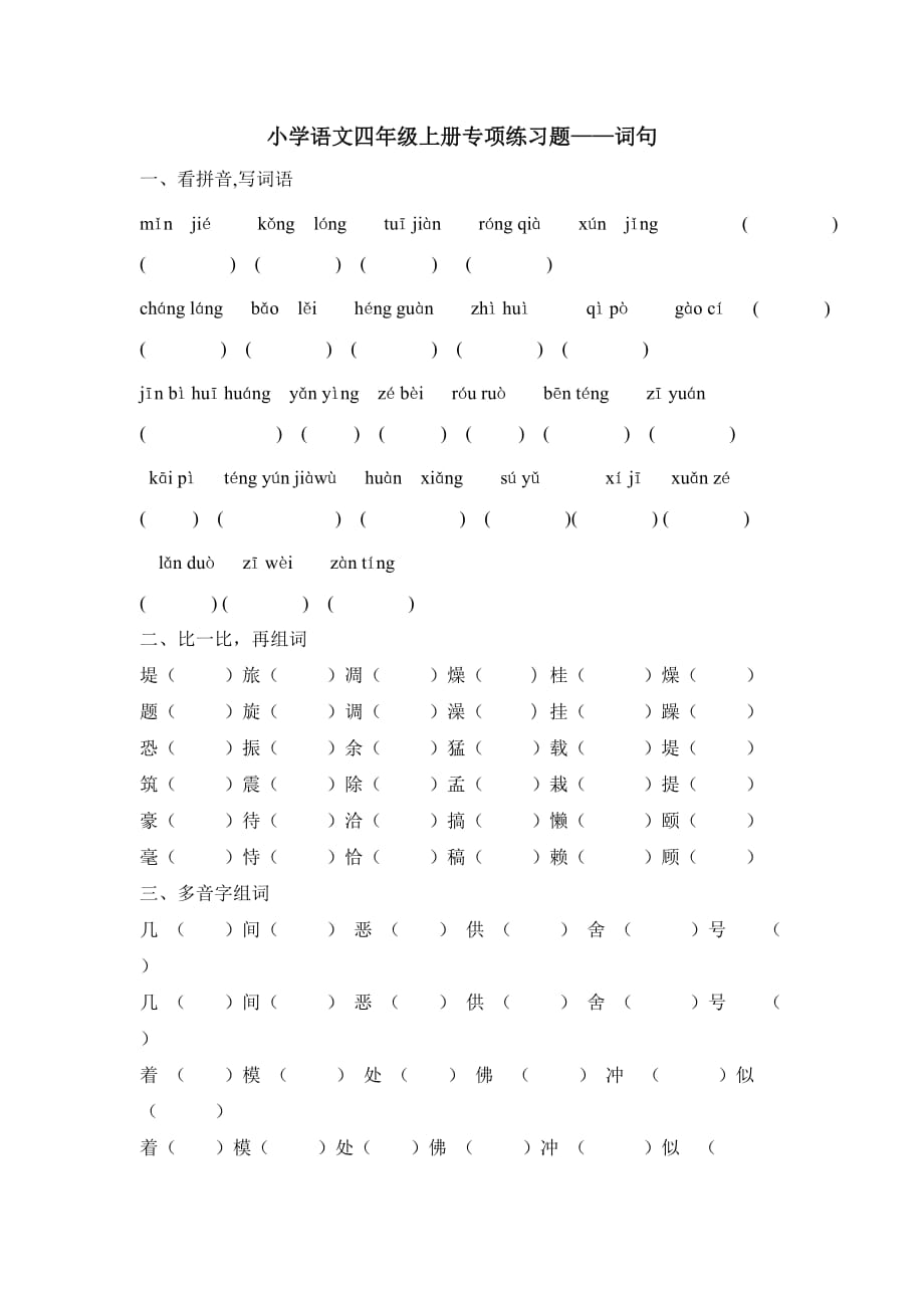 小学语文四年级上册专项练习题-词句.doc_第1页