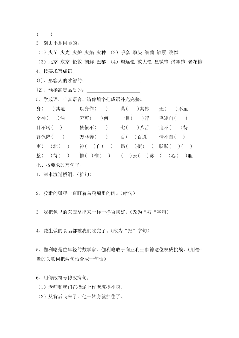 小学语文四年级上册专项练习题-词句.doc_第3页