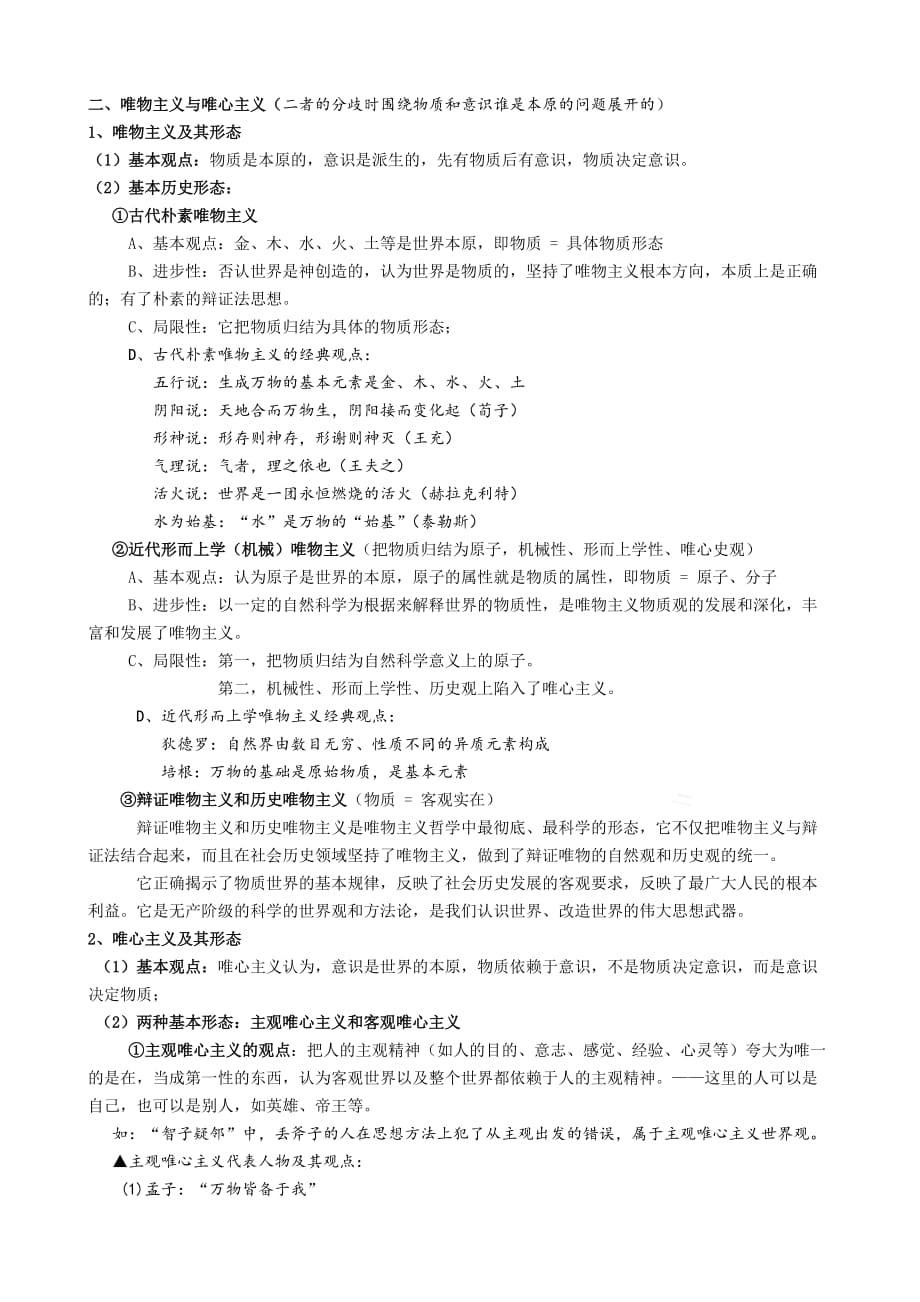 人教版必修四《生活与哲学》理科期末考试复习资料.doc_第2页