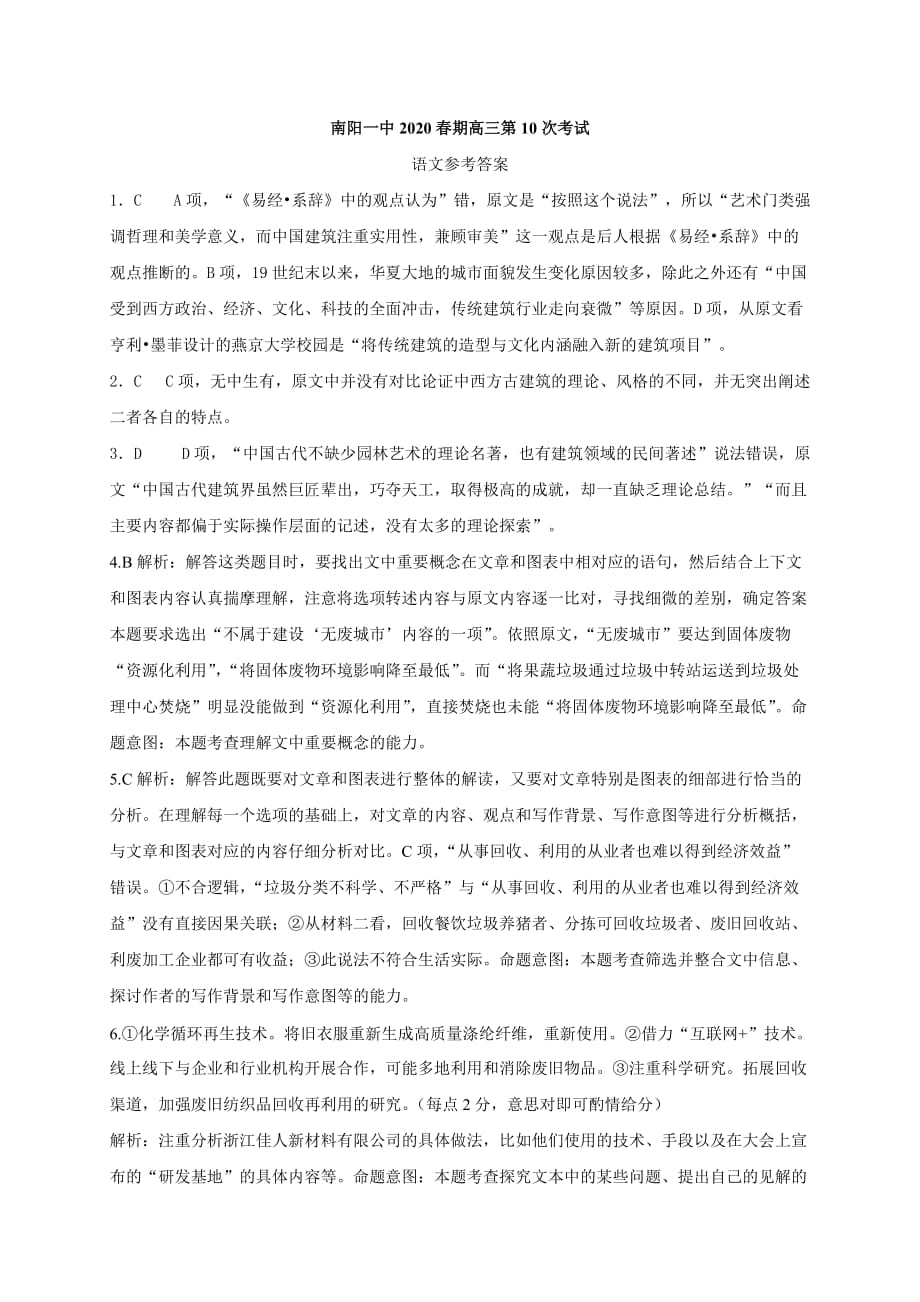 河南省2020届高三第十次考试语文试题答案_第1页