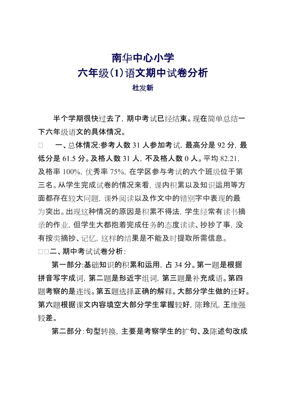 杜发新六年级语文期中试卷分析.doc_第1页