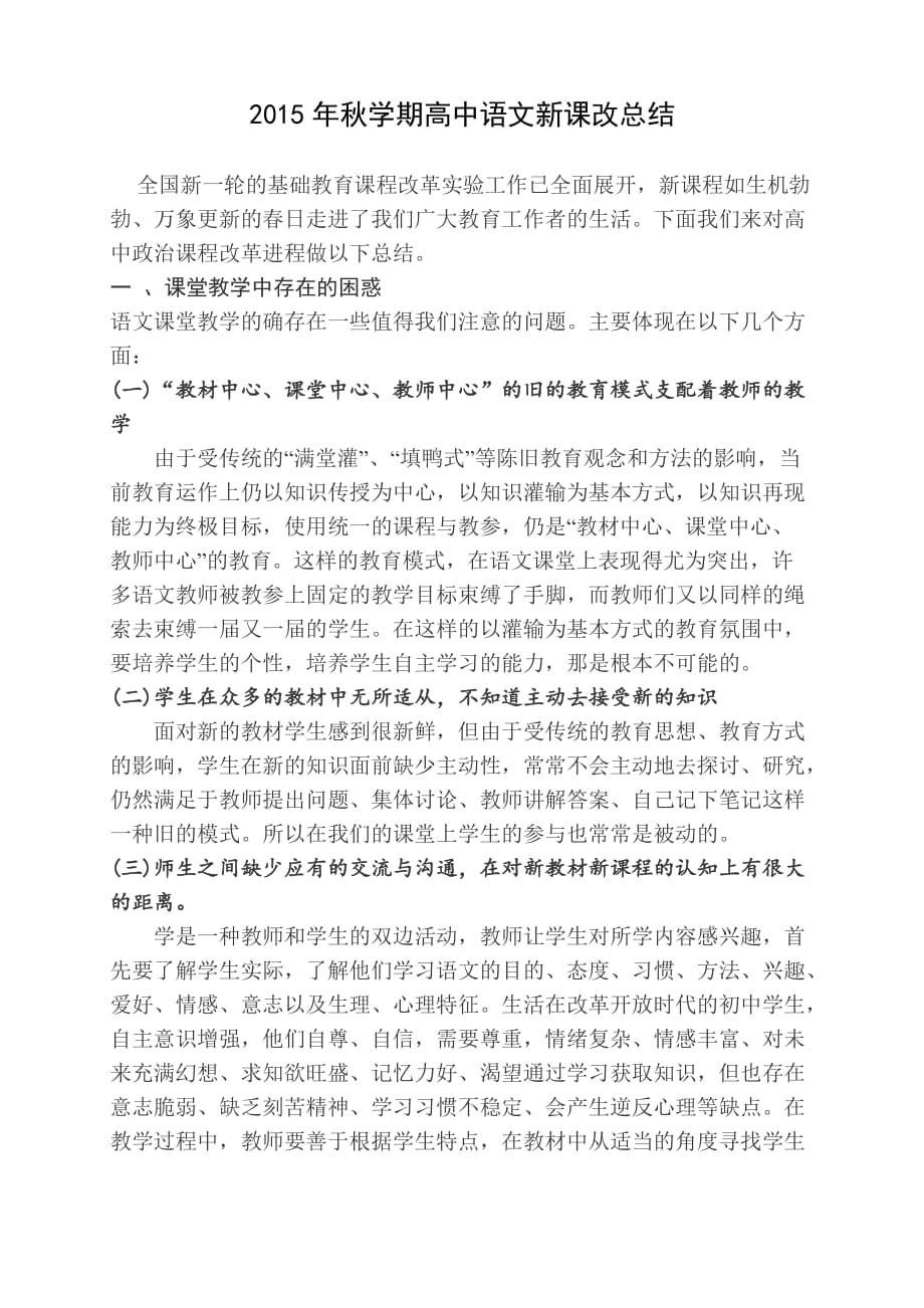 高中语文新课改总结_第1页