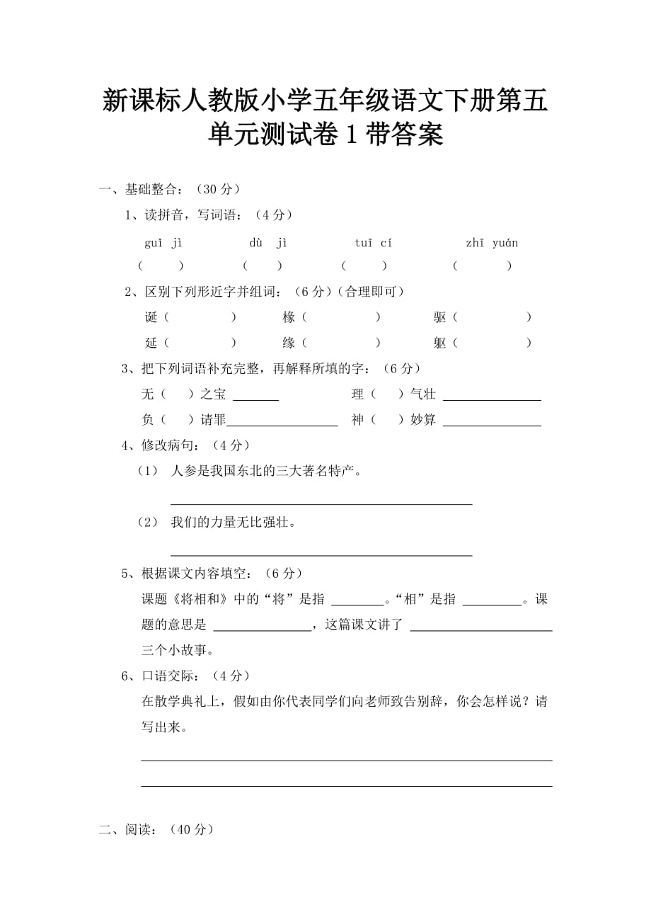 人教版语文五年级下册第 5 单元测试卷1_第1页