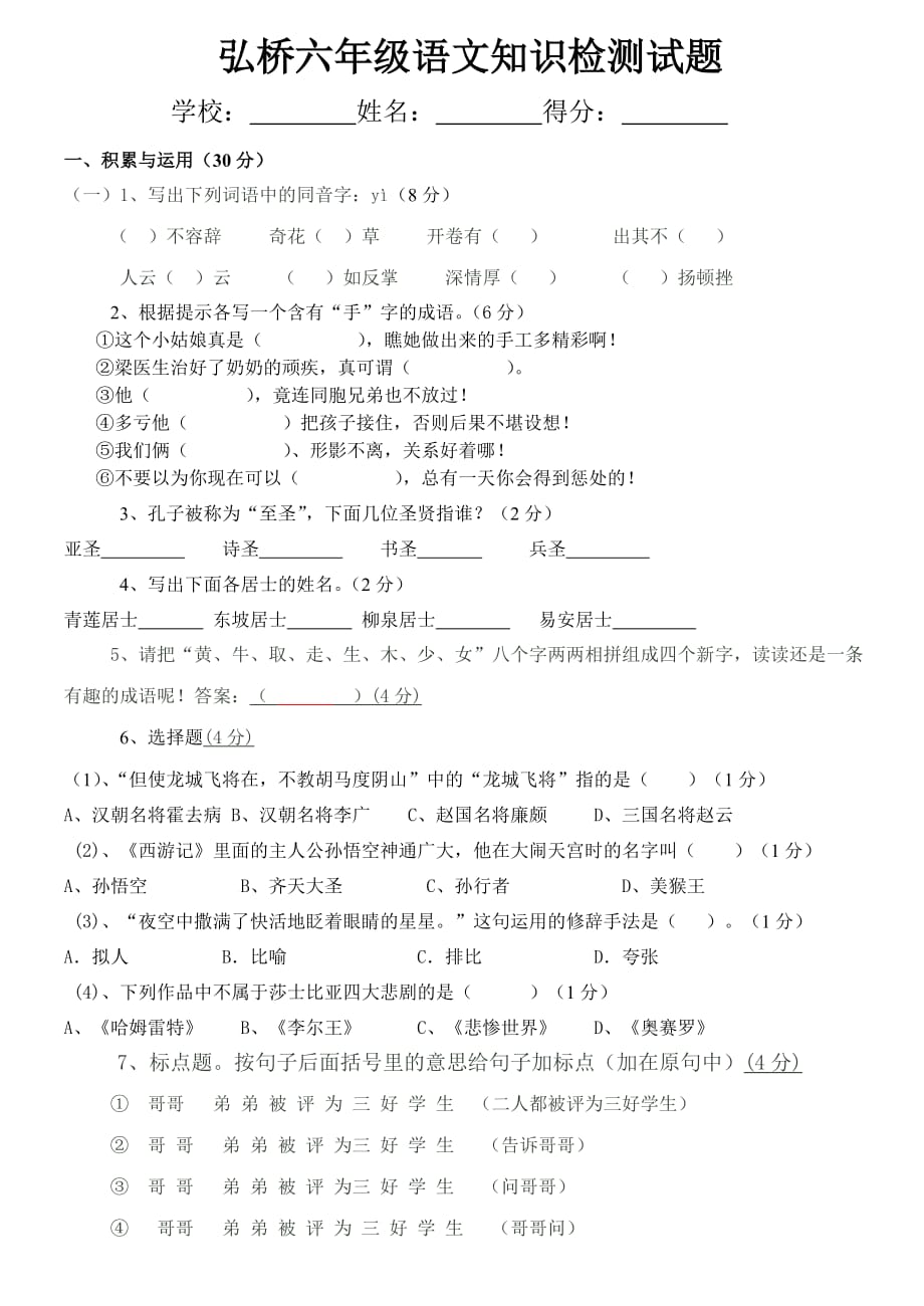 弘桥六年级语文知识竞赛试题（附答案）.doc_第1页