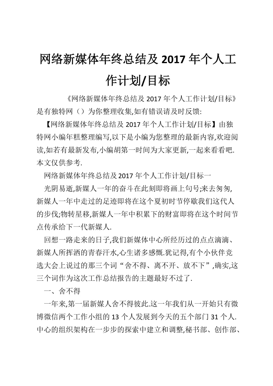 网络新媒体年终总结及2017年个人工作计划-目标_第1页