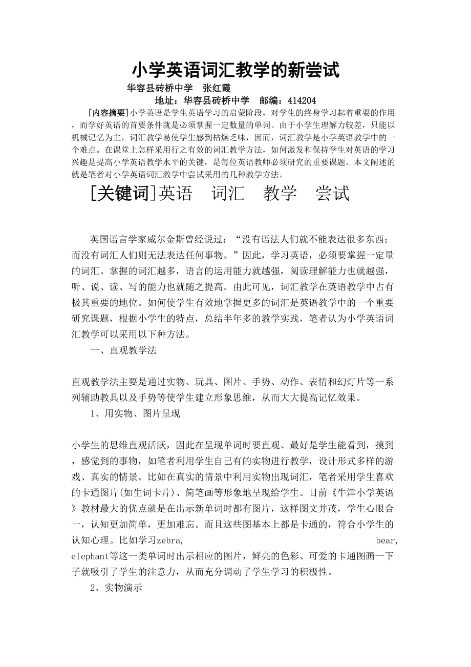 小学英语词汇教学的新尝试小学英语词汇教学的新尝试.doc_第1页