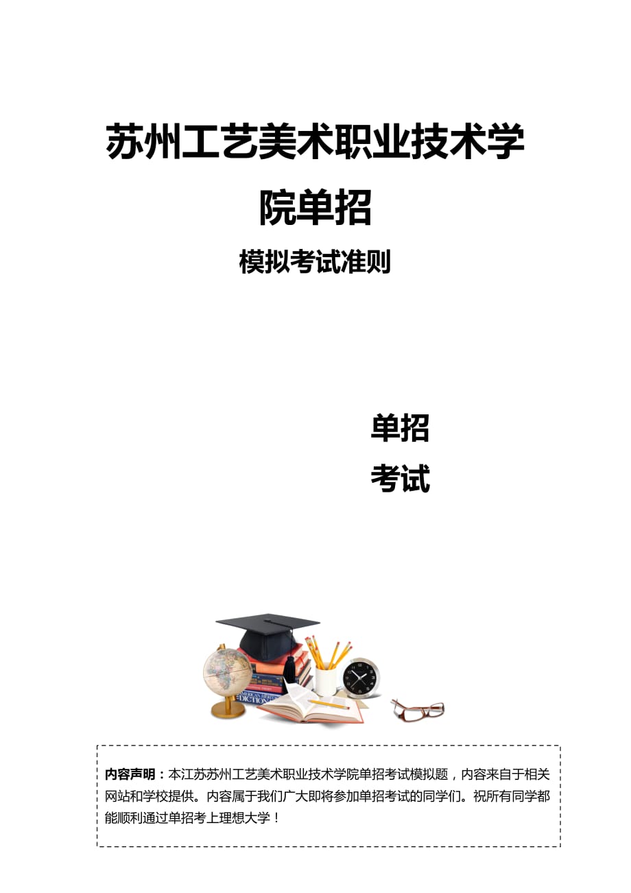 2016年江苏苏州工艺美术职业技术学院单招模拟题（含解析）.docx_第3页