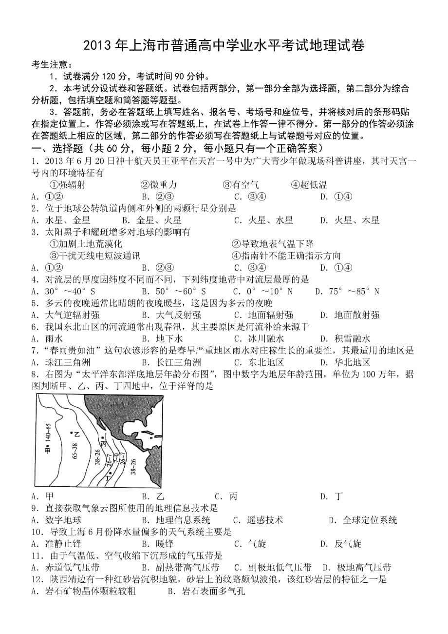 2013年上海市普通高中地理学业水平考试试卷.doc_第1页