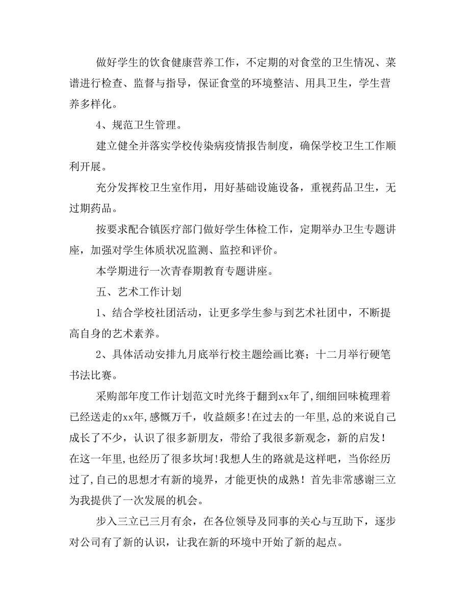 【计划总结3篇】中学20 xx年——第一学期体卫艺工作计划_第4页