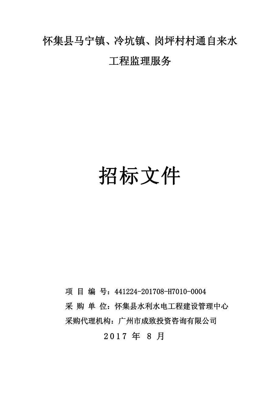 怀集县马宁镇、冷坑镇、岗坪村村通自来水工程监理服务招标文件_第1页