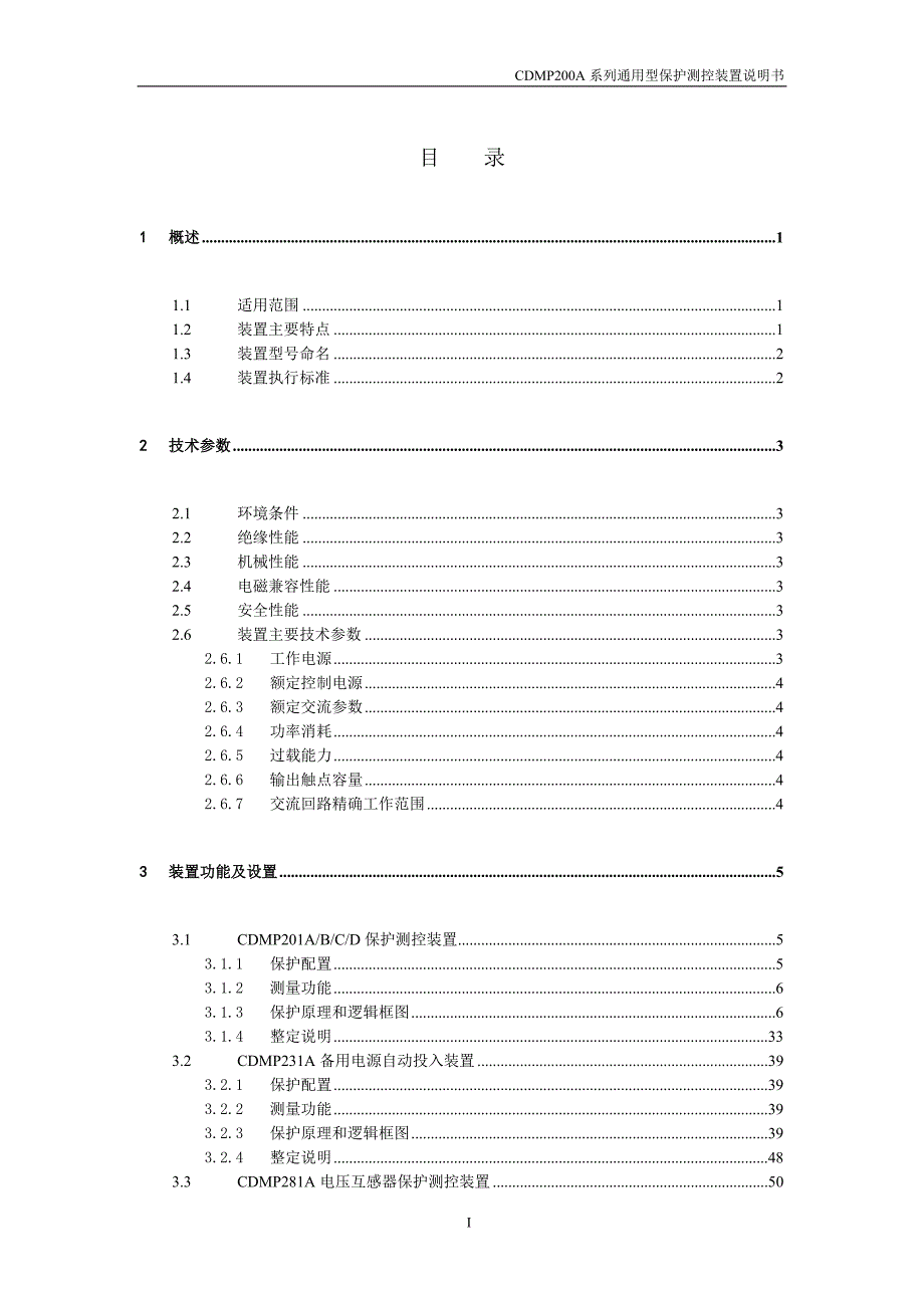 CDMP200A系列通用型保护测控装置说明书_第3页