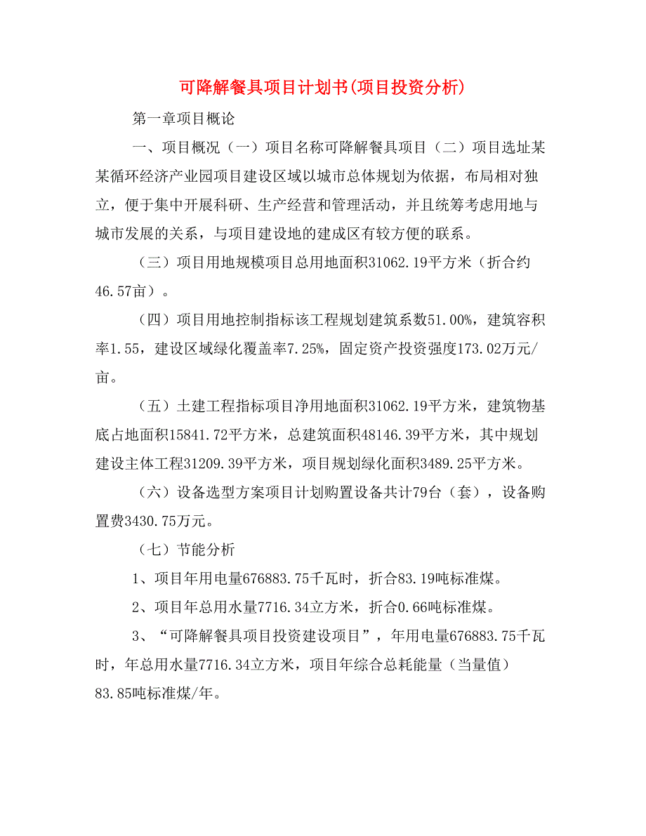 可降解餐具项目计划书(项目投资分析)_第1页