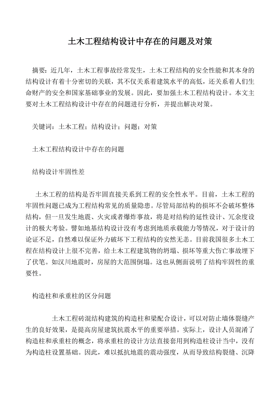 土木工程结构设计中存在的问题及对策_第1页