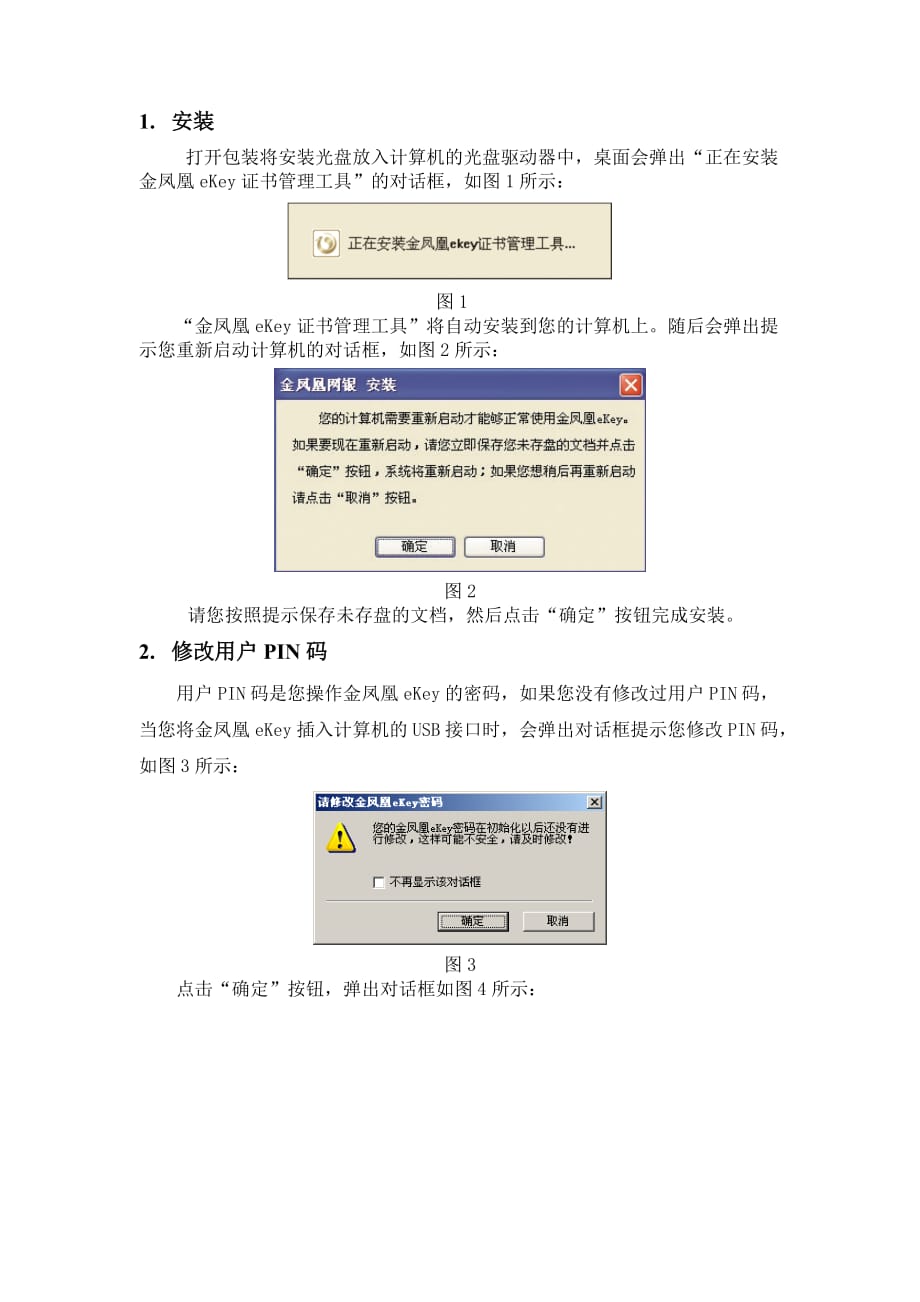 金凤凰eKey使用手册-光盘版.doc_第2页
