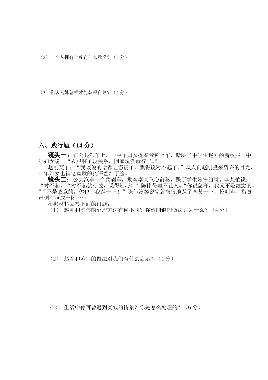 北师大版思想品德上册期末检测试题.doc_第4页