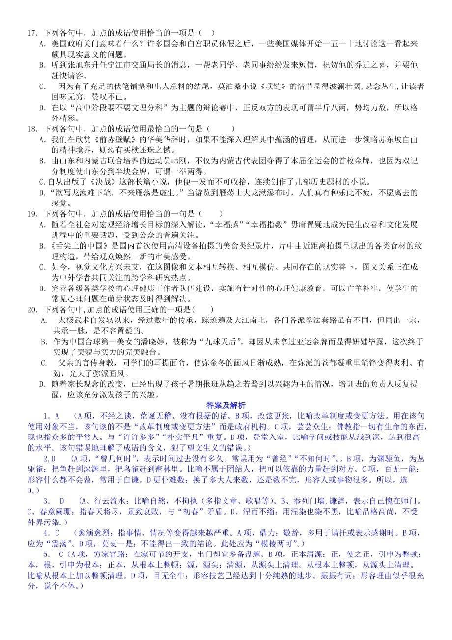 高考语文第二轮重难点突破复习测试题成语的使用.doc_第5页