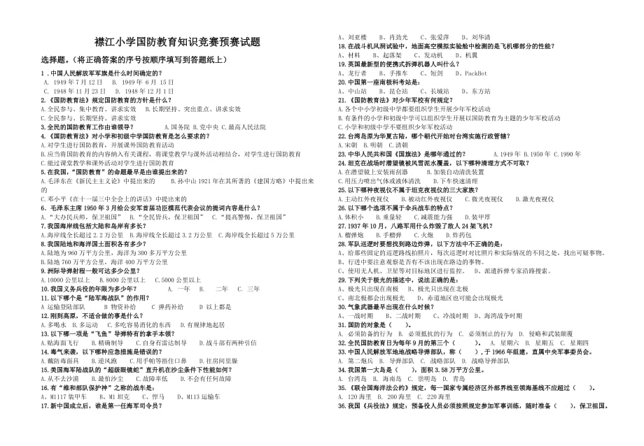 襟江小学国防教育知识竞赛预赛试题.doc_第1页