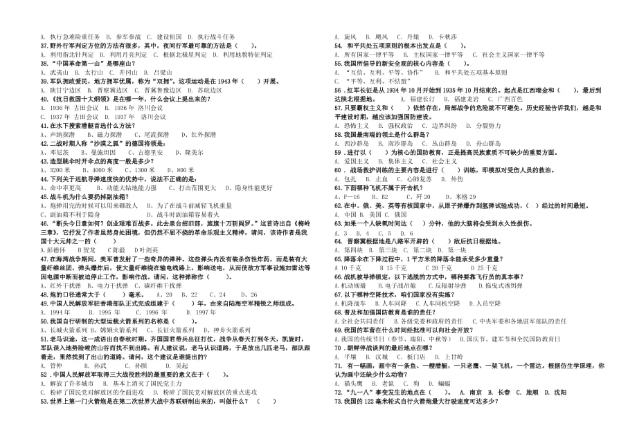 襟江小学国防教育知识竞赛预赛试题.doc_第2页