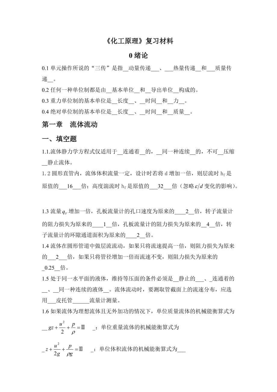 化工原理练习题含答案.doc_第1页