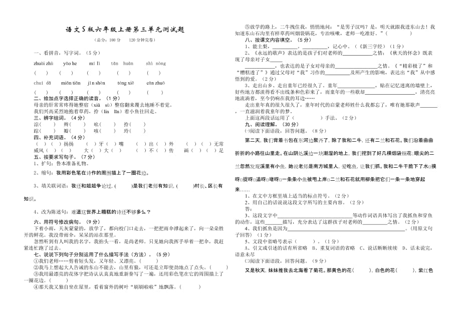 语文S版六年级上册第三单元测试题.doc_第1页