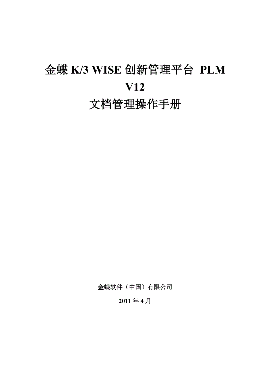 金蝶K3WISE创新管理平台PLM文档管理操作手册.doc_第1页