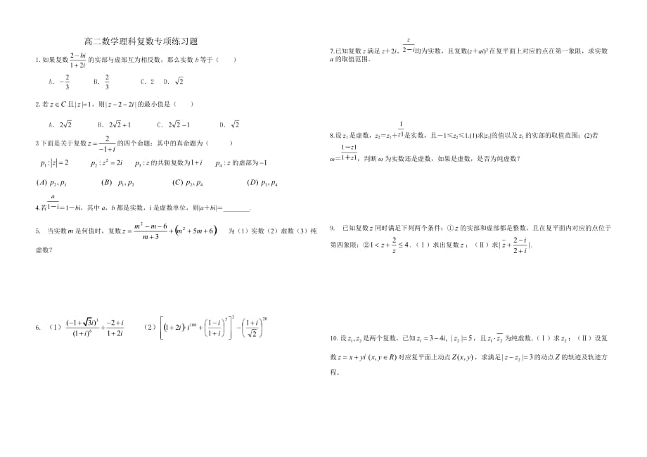 高二数学理科复数练习题_第1页