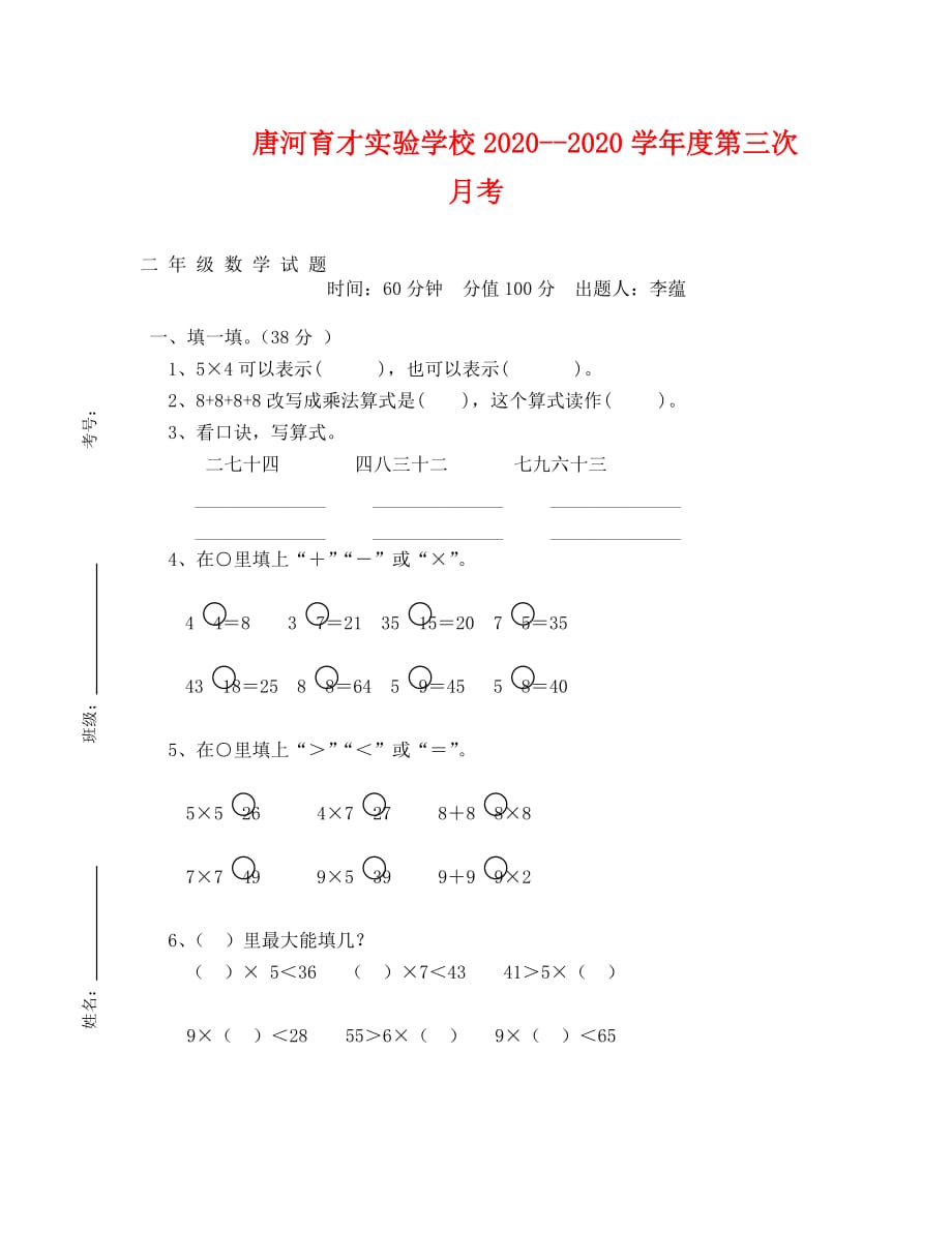 唐河育才实验学校2020-2020学年二年级数学第三次月考试卷_第1页