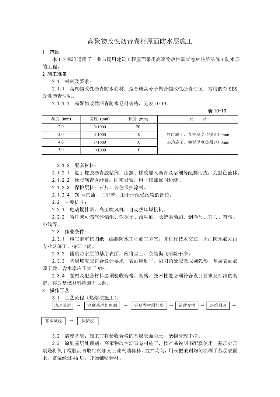 005高聚物改性沥青卷材屋面防水层施工工艺_第1页