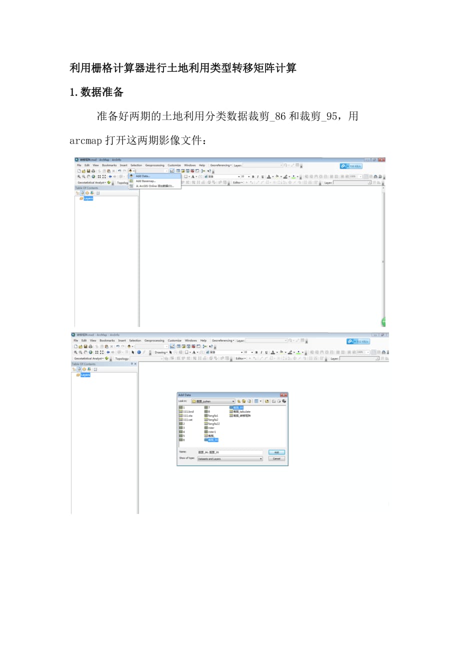 利用栅格计算器进行土地利用类型转移矩阵计算_第1页