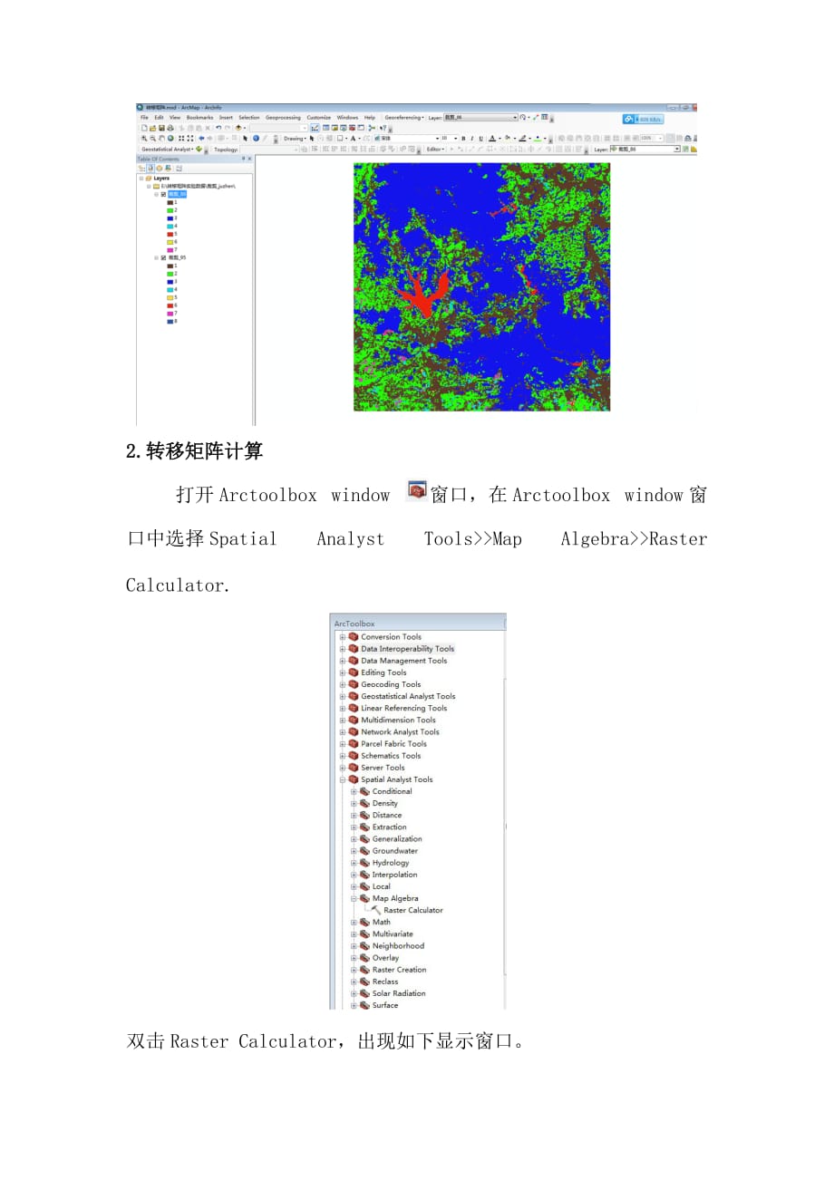 利用栅格计算器进行土地利用类型转移矩阵计算_第2页