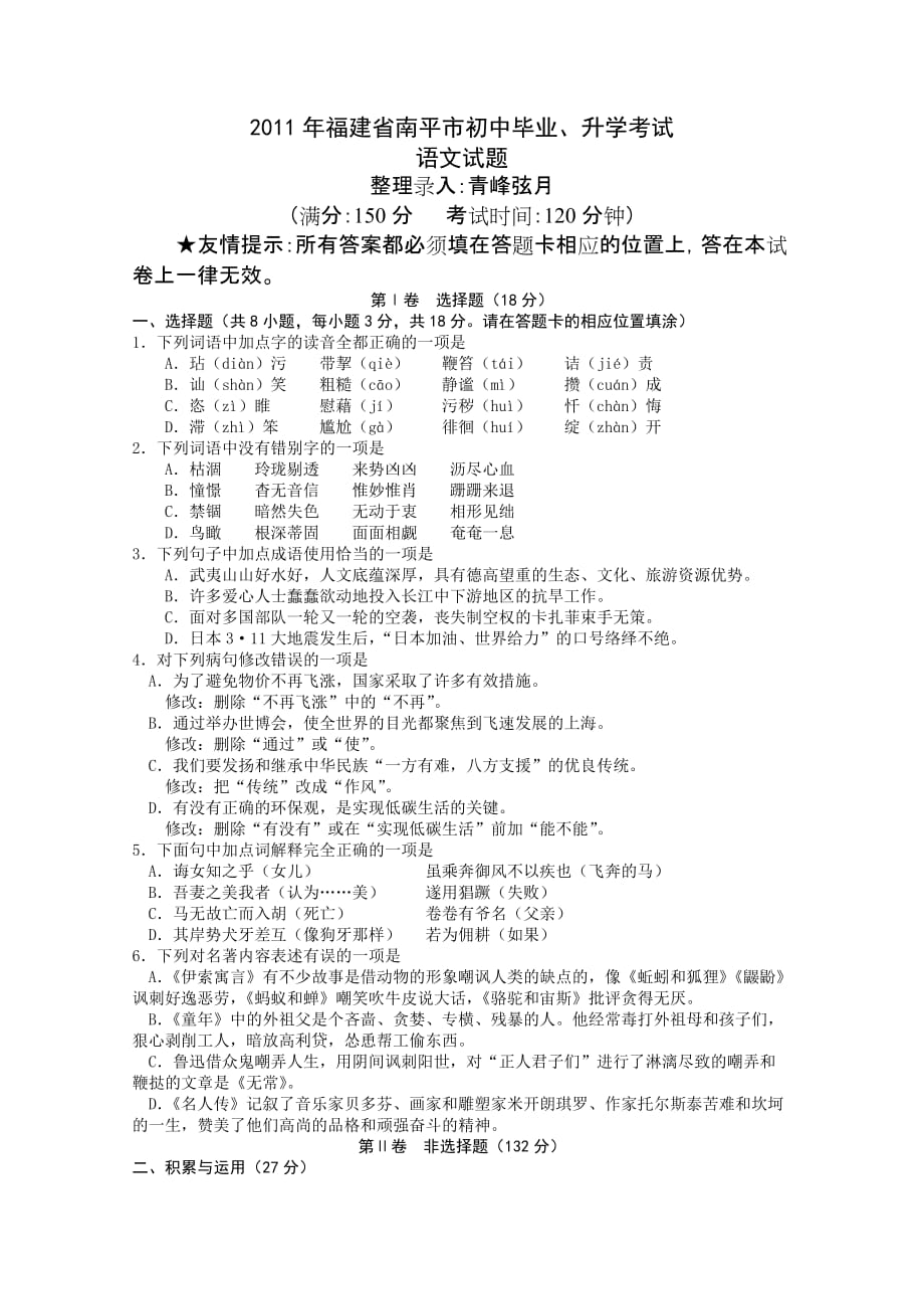 2011年福建省南平市初中毕业、升学考试.doc_第1页