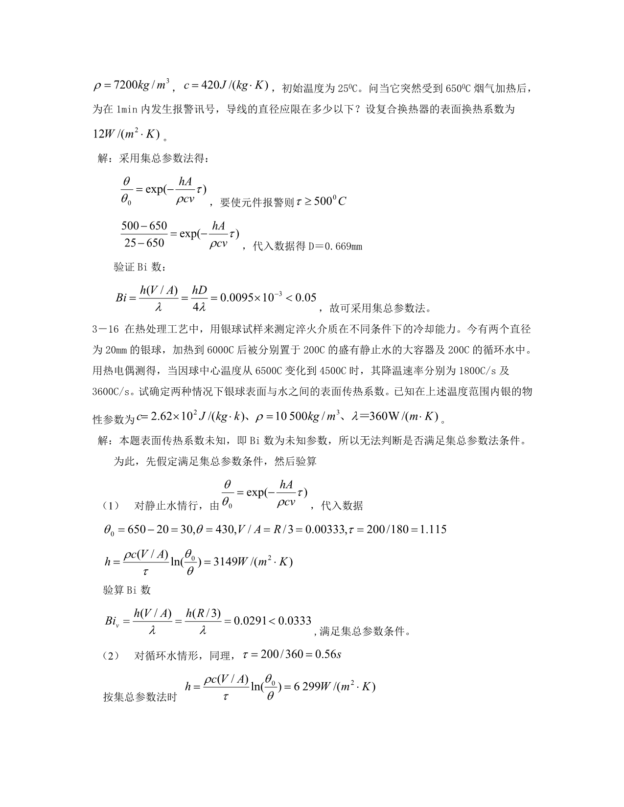 传热学课后标记题目答案.doc_第5页