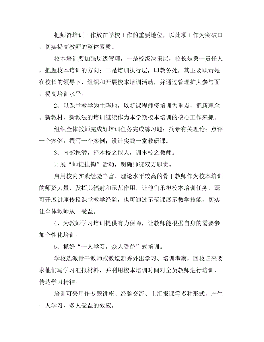 【计划总结3篇】小学20 xx年20 xx年学年度第二学期教师培训计划_第3页