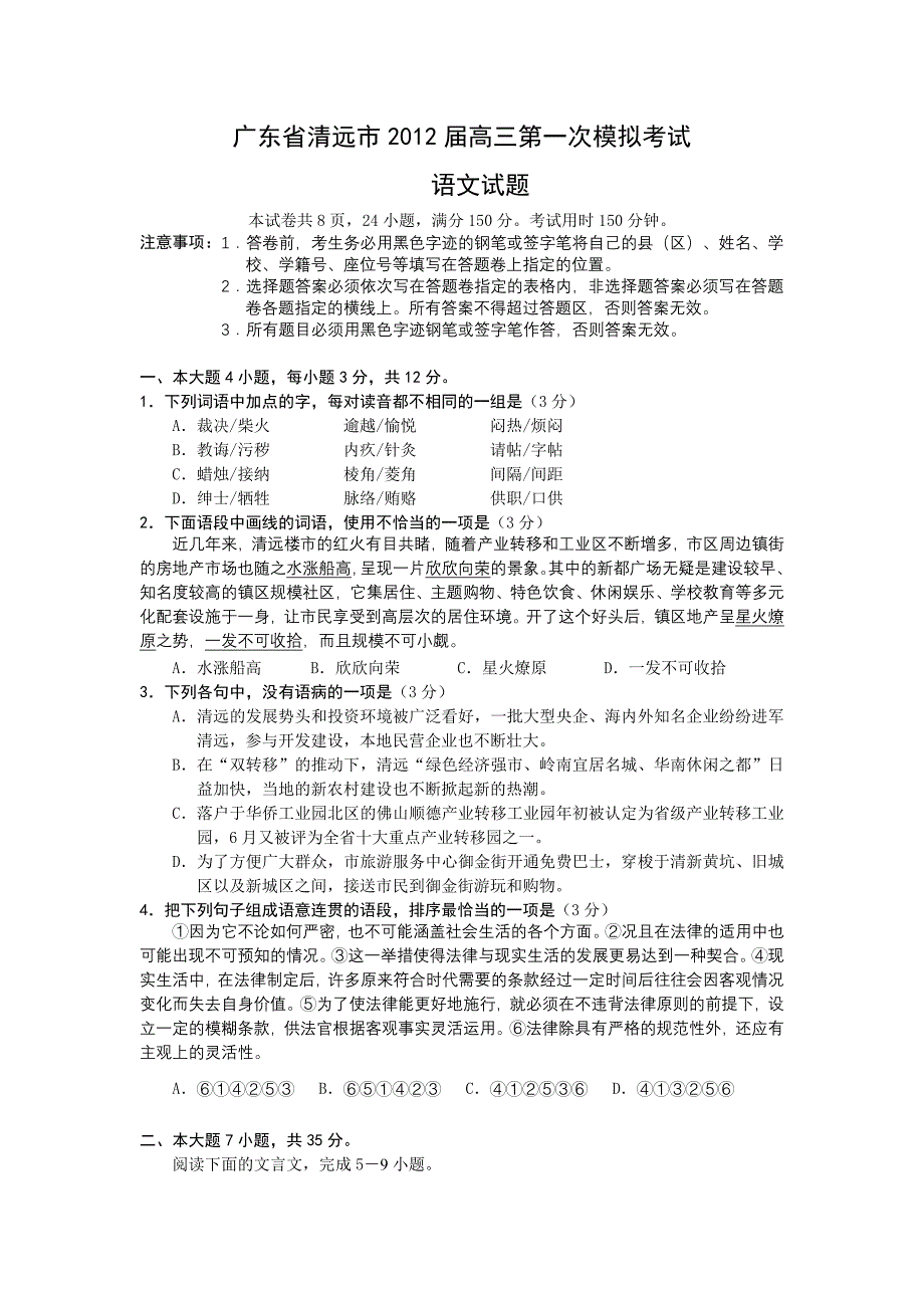 广东省清远市2012届高三第一次模拟考试语文.doc_第1页