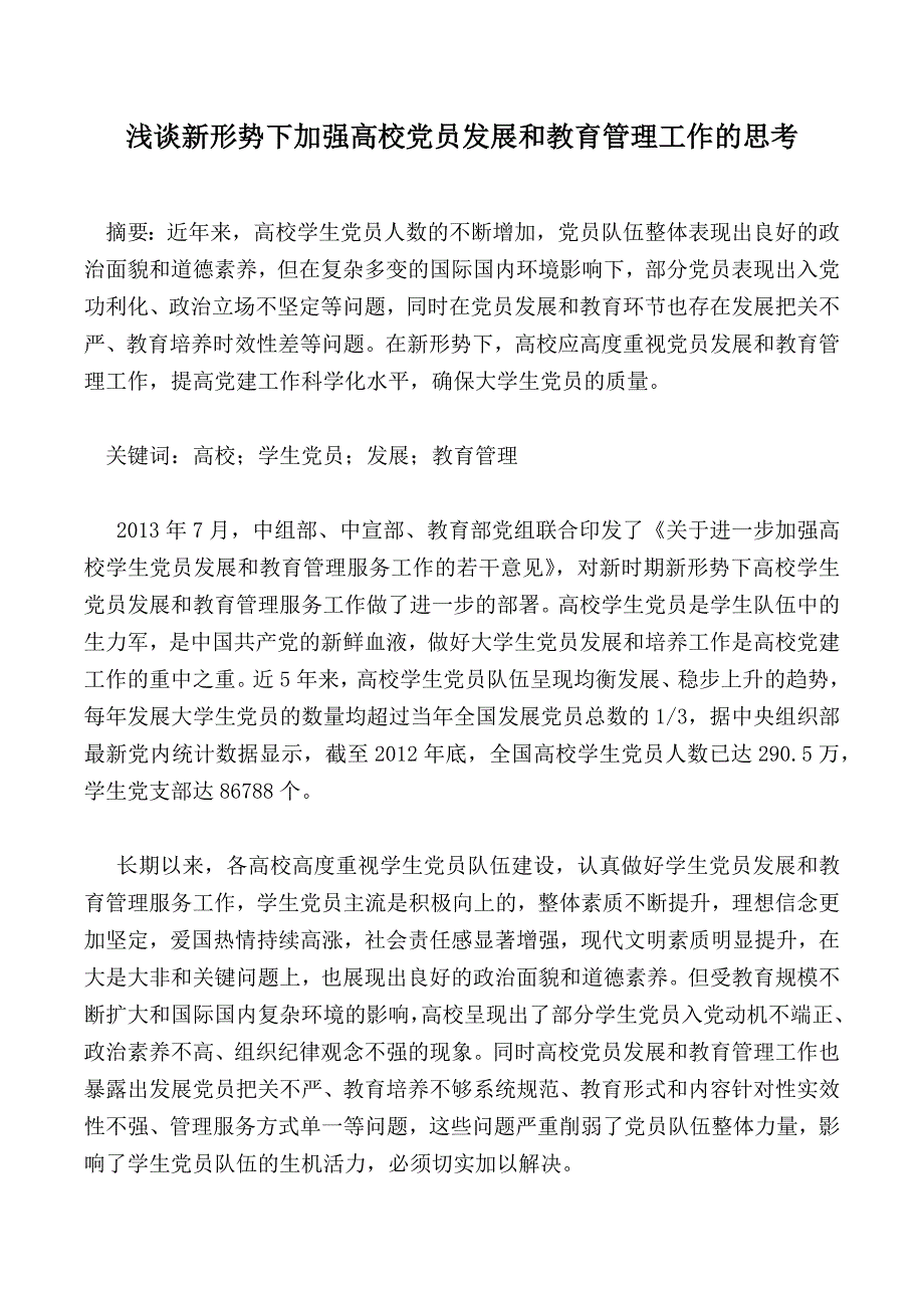 浅谈新形势下加强高校党员发展和教育管理工作的思考_第1页