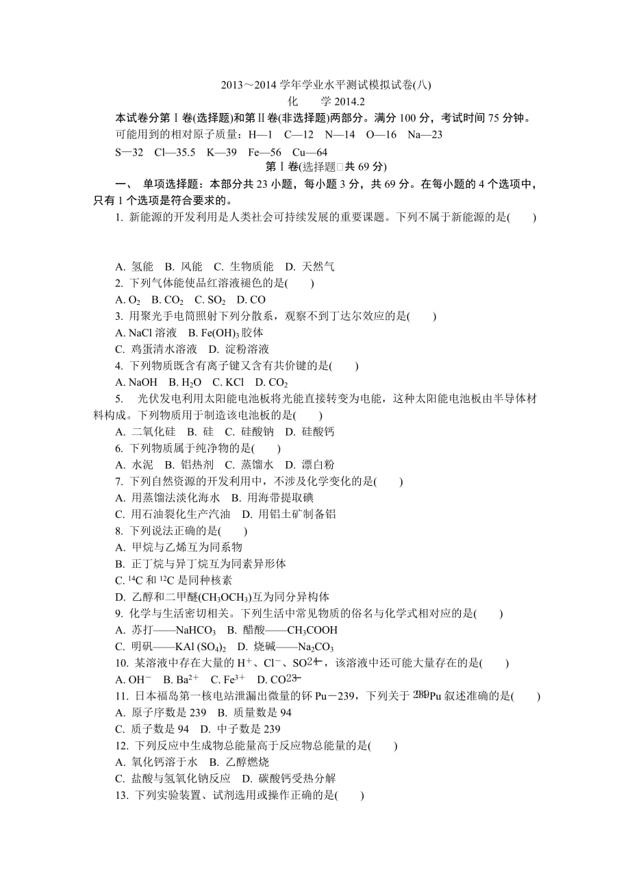 2014江苏学业水平化学测试模拟卷宿迁.doc_第1页